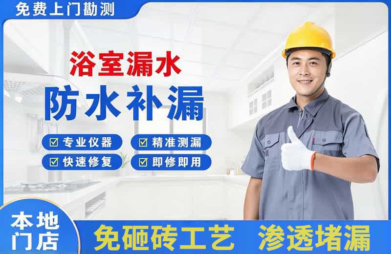 浴室漏水维修