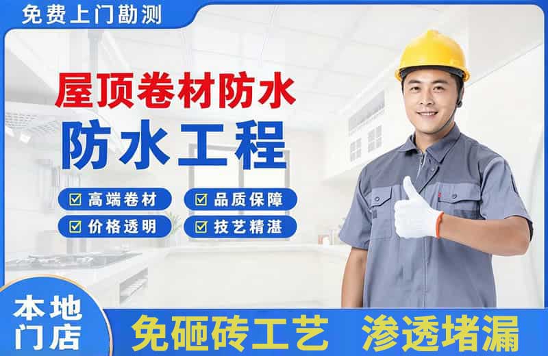 屋顶卷材防水
